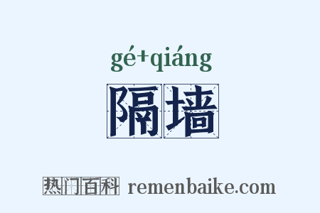 隔墙是什么意思的图片